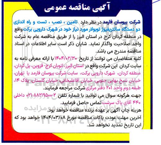 مناقصه تامین ، نصب ، تست و راه اندازی دو دستگاه سانتریفیوژ توبولار 