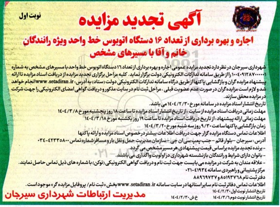 آگهی مزایده اجاره و بهره برداری از تعداد 16 دستگاه اتوبوس خط واحد تجدید 