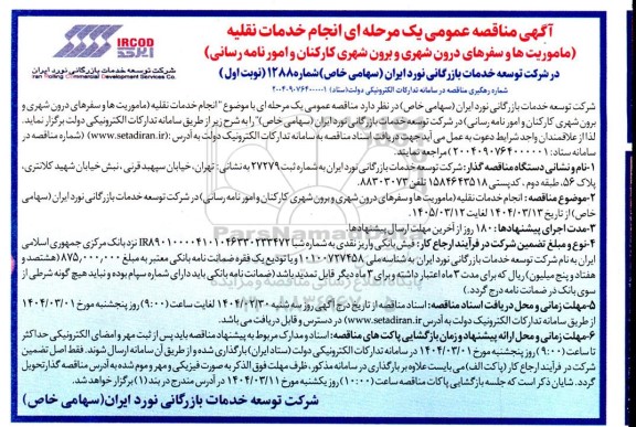 مناقصه انجام خدمات نقلیه (مأموریت ها و سفرهای درون شهری و برون شهری کارکنان و امور نامه رسانی) 