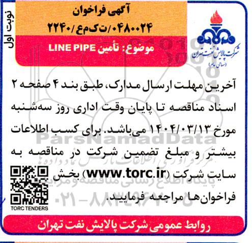 فراخوان مناقصه خرید LINE PIPE 