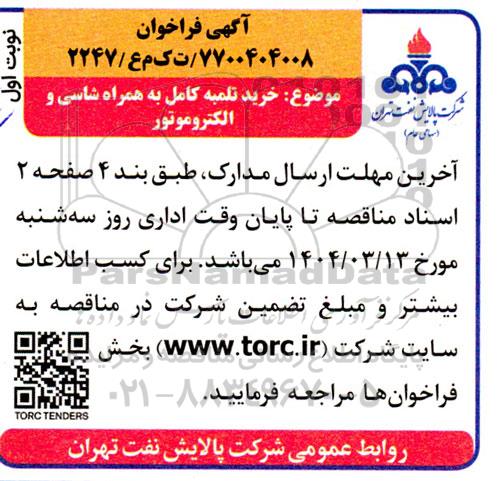 فراخوان خرید تلمبه کامل به همراه شاسی و الکتروموتور
