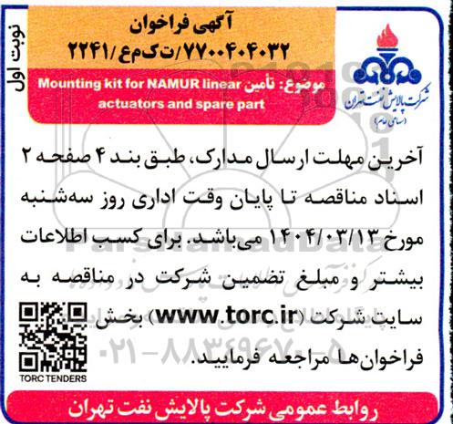 فراخوان تامین Mounting kit for NAMUR linear actuators and spare part 