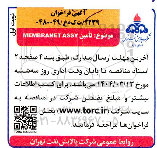 فراخوان مناقصه MEMBRANET ASSY
