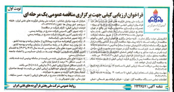 فراخوان ارزیابی کیفی پروژه تعمیرات و بازسازی ساختمان 