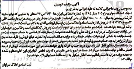 مزایده فروش یکدستگاه سواری پژو 405 مدل 1385