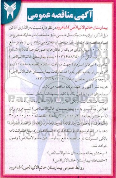مناقصه و مزایده واگذاری رختشویخانه و تلفنخانه 