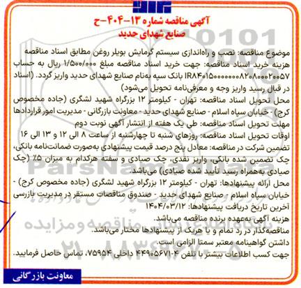 مناقصه نصب و راه اندازی سیستم گرمایش بویلر روغن 