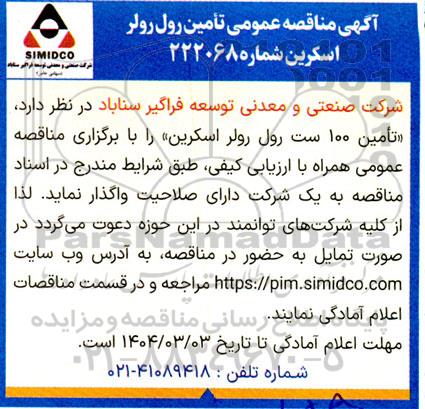 مناقصه عمومی تامین رول رولر اسکرین