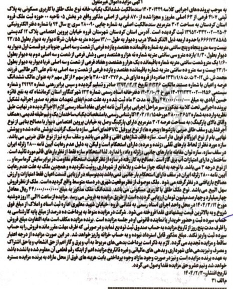 مزایده شش دانگ یک باب خانه با کاربری مسکونی به شماره پلاک ثبتی 4107 فرعی از 62 اصلی ...