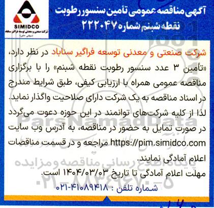 مناقصه عمومی تامین سنسور رطوبت نقطه شبنم