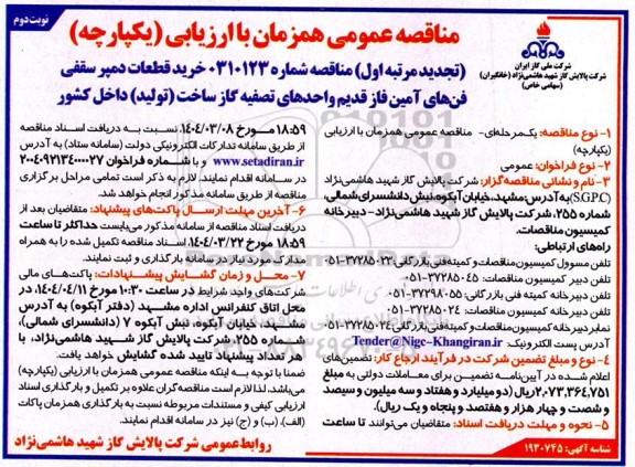 تجدید مناقصه خرید قطعات دمپر سقفی فن های آمین فاز قدیم واحدهای تصفیه گاز- نوبت دوم