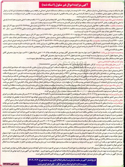 مزایده فروش ششدانگ اعیانی احداثی در قطعه زمین موقوفه به پلاک ثبتی 56 (پنجاه و شش) فرعی از 107