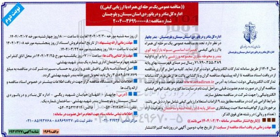 مناقصه تعمیرات اساسی سوله بازارچه کوی بندر ...- نوبت دوم 