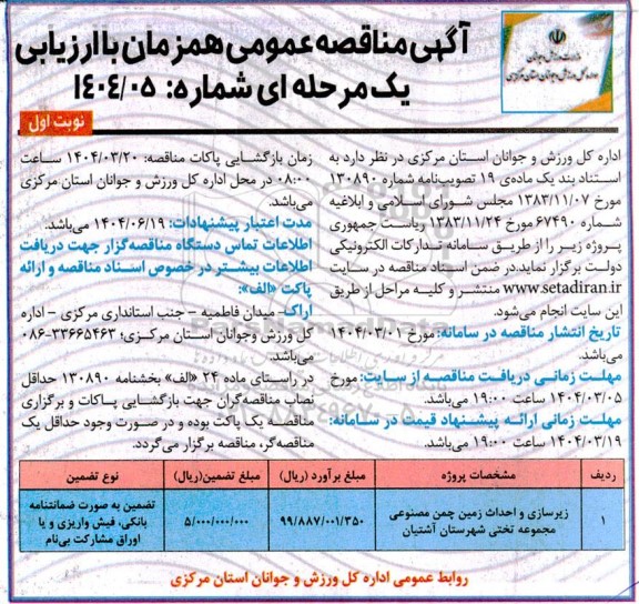 مناقصه زیرسازی و احداث زمین چمن مصنوعی 