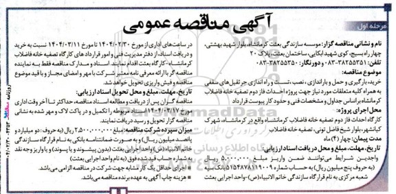 مناقصه خرید، بارگیری و حمل و باراندازی، نصب، تست و راه اندازی جرثقیل های سقفی ...
