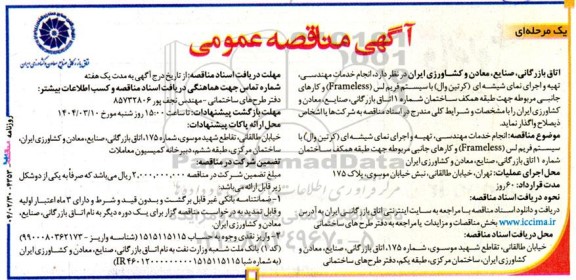 مناقصه  انجام خدمات مهندسی، تهیه و اجرای نمای شیشه ای  (کرتین وال) و...