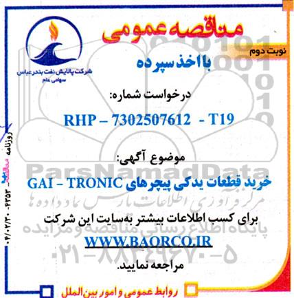 مناقصه خرید قطعات یدکی پیجرهای GAI-TRONIC- نوبت دوم
