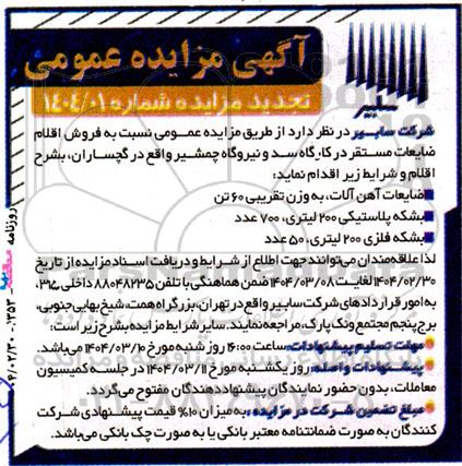 مزایده ضایعات آهن آلات به وزن تقریبی 60 تن...- تجدید 