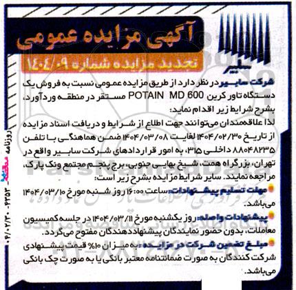 تجدید مزایده فروش یک دستگاه تاورکرین POTAIN MD600