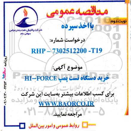 مناقصه عمومی خرید دستگاه تست پمپ HI - FORCE -نوبت دوم 