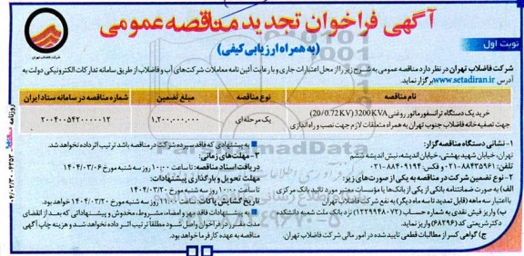 تجدید مناقصه خرید یک دستگاه ترانسفورماتور روغنی 3200KVA (20/0.kv)...