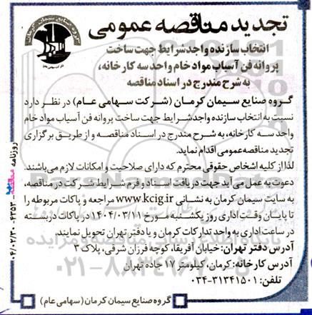 آگهی مناقصه عمومی انتخاب سازنده واجدشرایط جهت ساخت پروانه فن آسیاب مواد خام تجدید 