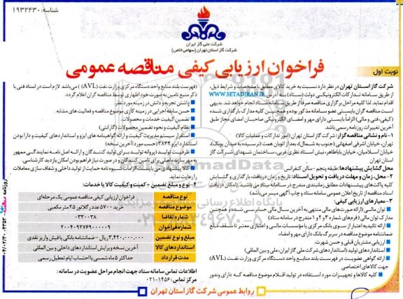 مناقصه خرید 5700 عدد رگلاتور 25 متر مکعبی