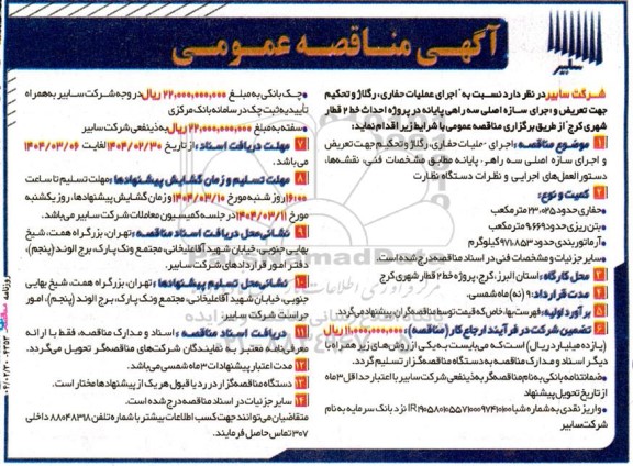 مناقصه اجرای عملیات حفاری، رگلاژ و تحکیم جهت تعریض و اجرای سازه اصلی سه راهی
