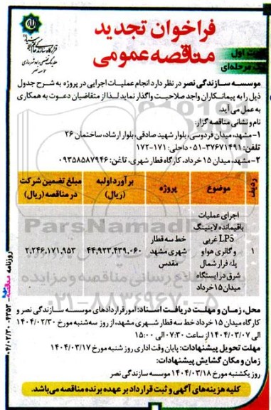 تجدید مناقصه عمومی اجرای عملیات باقیمانده لاینینگ LPS غربی و گالری هوا و... 