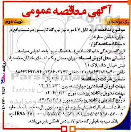 مناقصه خرید کابل LV مورد نیاز نیروگاه گازسوز...- نوبت دوم