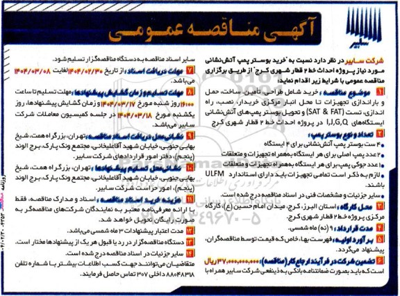 مناقصه خرید بوستر پمپ آتش نشانی..