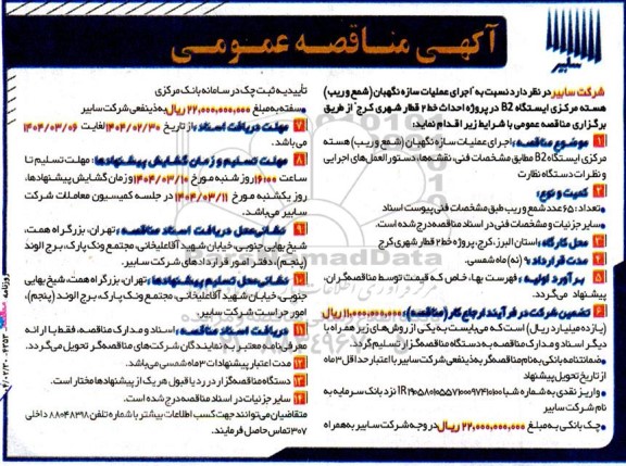 مناقصه اجرای عملیات سازه نگهبان (شمع و ریب) هسته مرکزی 