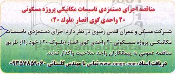مناقصه اجرای دستمزدی تاسیسات مکانیکی پروژه مسکونی 20 واحدی کوی انصار