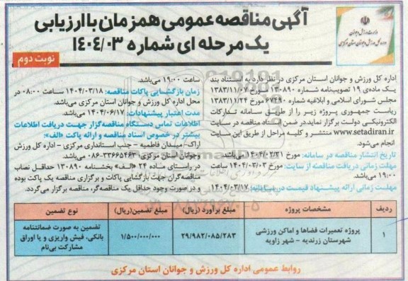 مناقصه پروژه تعمیرات فضاها و امکان ورزشی نوبت دوم 