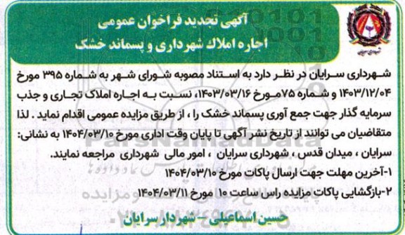 مزایده اجاره املاک شهرداری و پسماند خشک تجدید