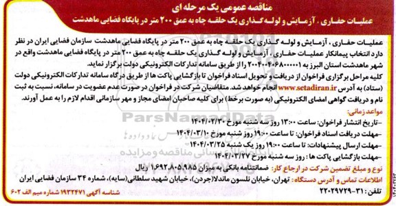 مناقصه عملیات حفاری ، آزمایش و لوله گذاری یک حلقه چاه به عمق 200 متر