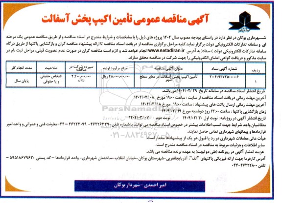 مناقصه تامین اکیپ پخش آسفالت در معابر سطح شهر