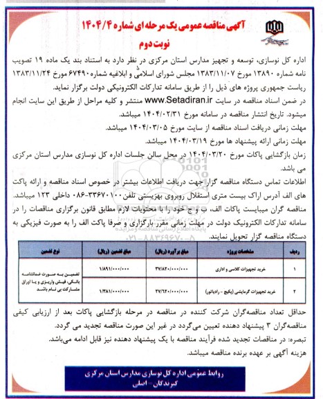مناقصه خرید تجهیزات کلاسی و اداری ...- نوبت دوم 