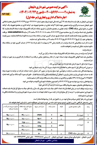 مزایده عمومی جهت اجاره 3 واحد تجاری...- نوبت دوم