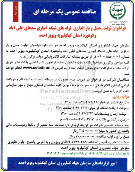 مناقصه فراخوان تولید ، حمل و باراندازی لوله های شبکه آبیاری سدهای - نوبت دوم 
