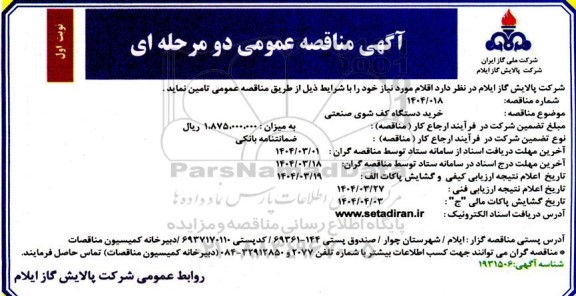 مناقصه خرید دستگاه کف شوی صنعتی 