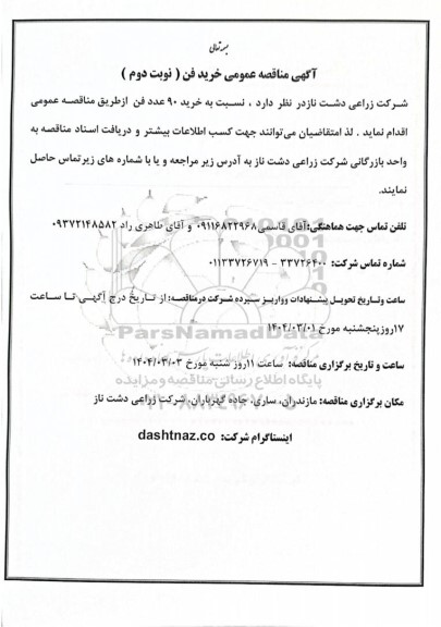 مناقصه عمومی خرید فن - نوبت دوم