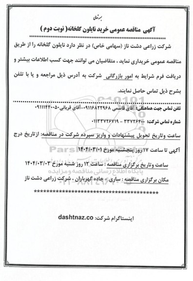  مناقصه عمومی خرید نایلون گلخانه- نوبت دوم