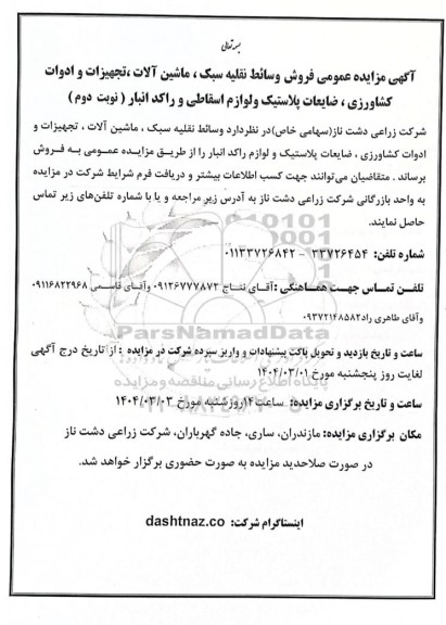 مزایده عمومی فروش وسائط نقلیه سبک، ماشین آلات، تجهیزات و ادوات کشاورزی...- نوبت دوم