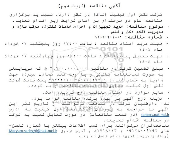 مناقصه خرید تجهیزات و اجرای خدمات کنترل، مرتب سازی و مدیریت اقلام دکل و فنس - نوبت سوم