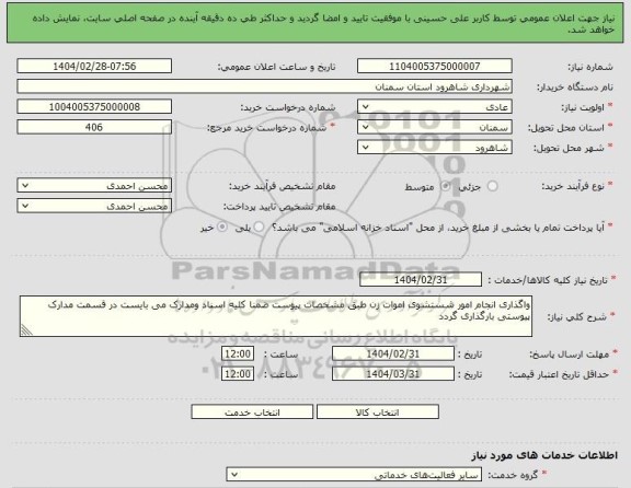 استعلام واگذاری انجام امور شستشوی اموات زن 