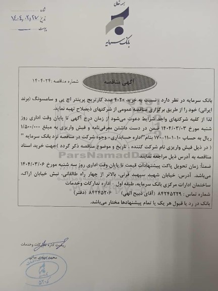 مناقصه خرید 4020 عدد کارتریج پرینتر اچ پی و سامسونگ (برند ایرانی) 