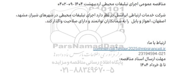 مناقصه عمومی اجرای تبلیغات محیطی