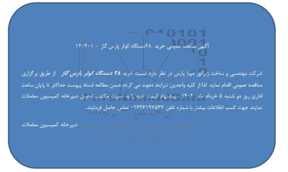 مناقصه عمومی خرید 28 دستگاه کولر پارس گاز