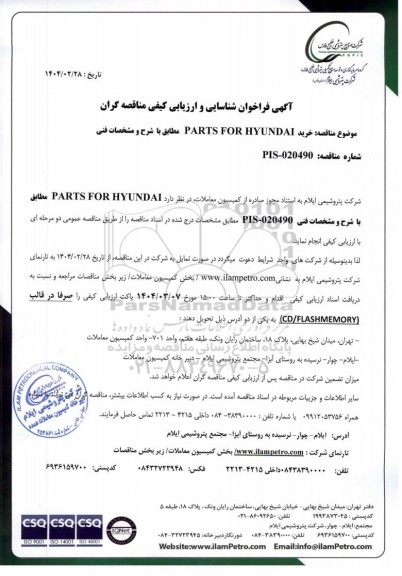 فراخوان شناسایی و ارزیابی کیفی مناقصه خرید PARTS FOR HYUNDAI 